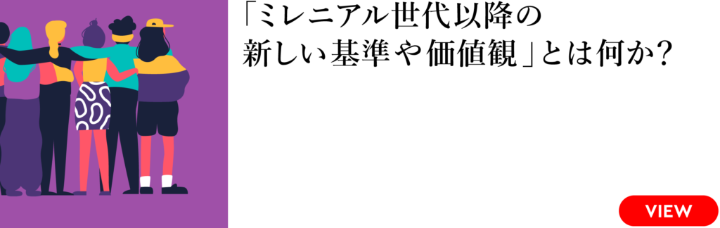 「ミレニアル世代以降の新しい基準や価値観」とは何か?