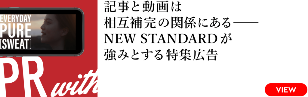 記事と動画は相互補完の関係にある━━NEW STANDARDが強みとする特集広告