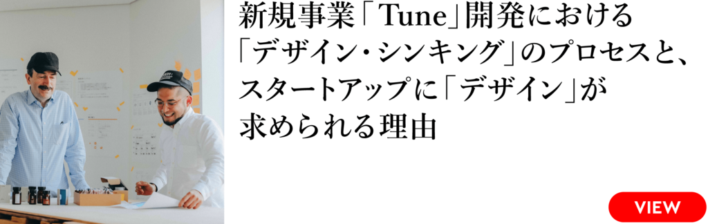 新規事業「Tune」開発における「デザイン・シンキング」のプロセスと、スタートアップに「デザイン」が求められる理由