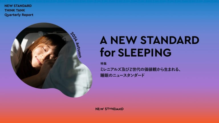 独自調査】ミレニアルズ及びZ世代の価値観から生まれる、睡眠のニュー