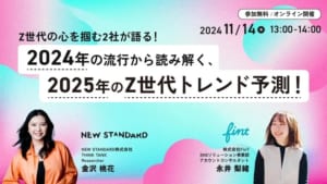 共催ウェビナー｜Z世代の心を掴む2社が語る！2024年の流行から読み解く