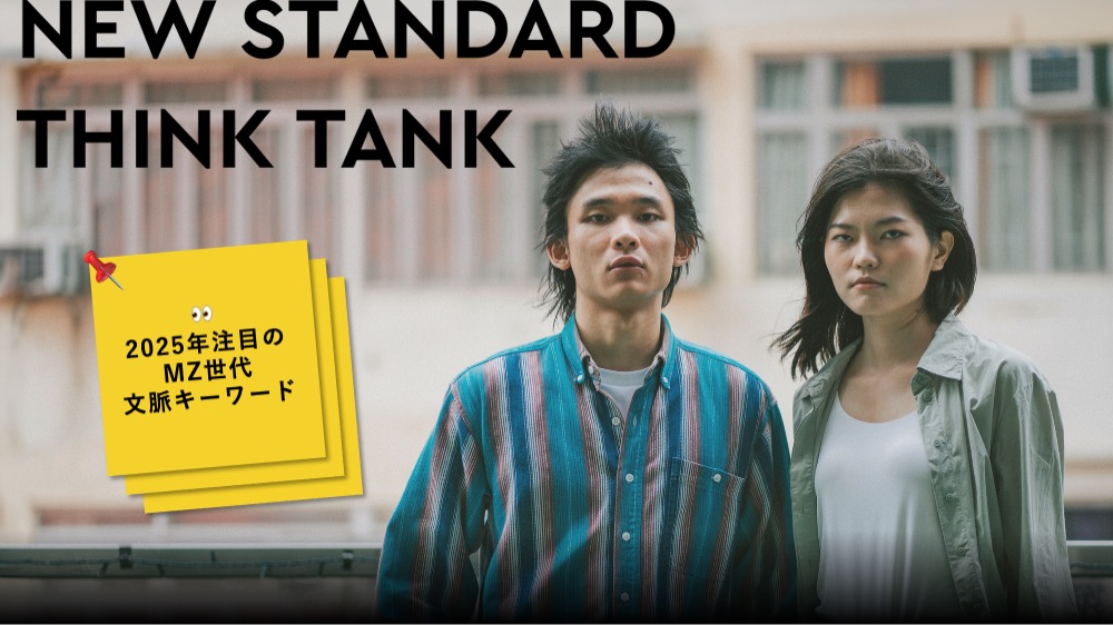 MZ世代の価値観を読み解く「NEW STANDARD THINK TANK REPORT」
