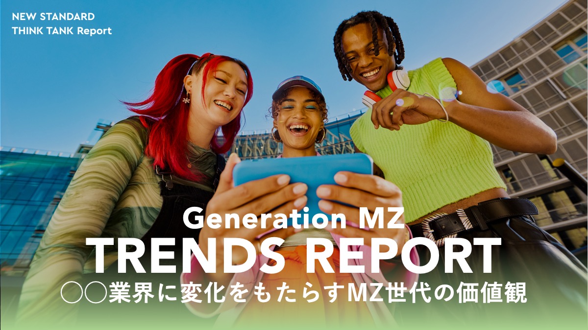 2025年】業界に変化をもたらすMZ世代の価値観トレンドレポート【業種別