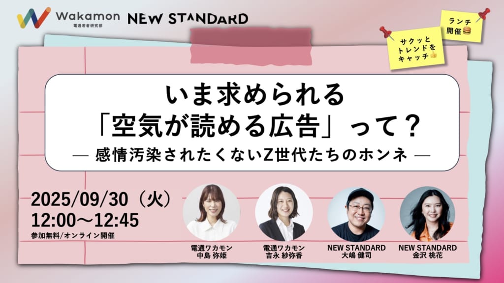 セミナー開催｜いま求められる「空気が読める広告」って？ — 感情汚染