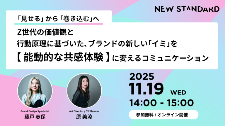 開催終了｜「見せる」から「巻き込む」へ。— Z世代の価値観と行動原理