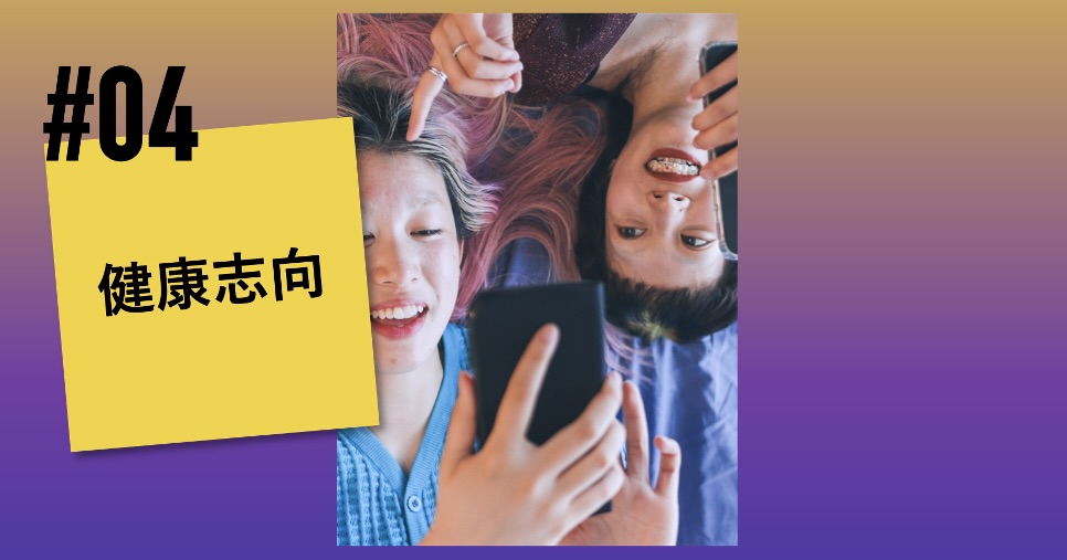 Z世代への4つの誤解とZ世代の本音｜#04 健康志向 | NEW STANDARD株式会社