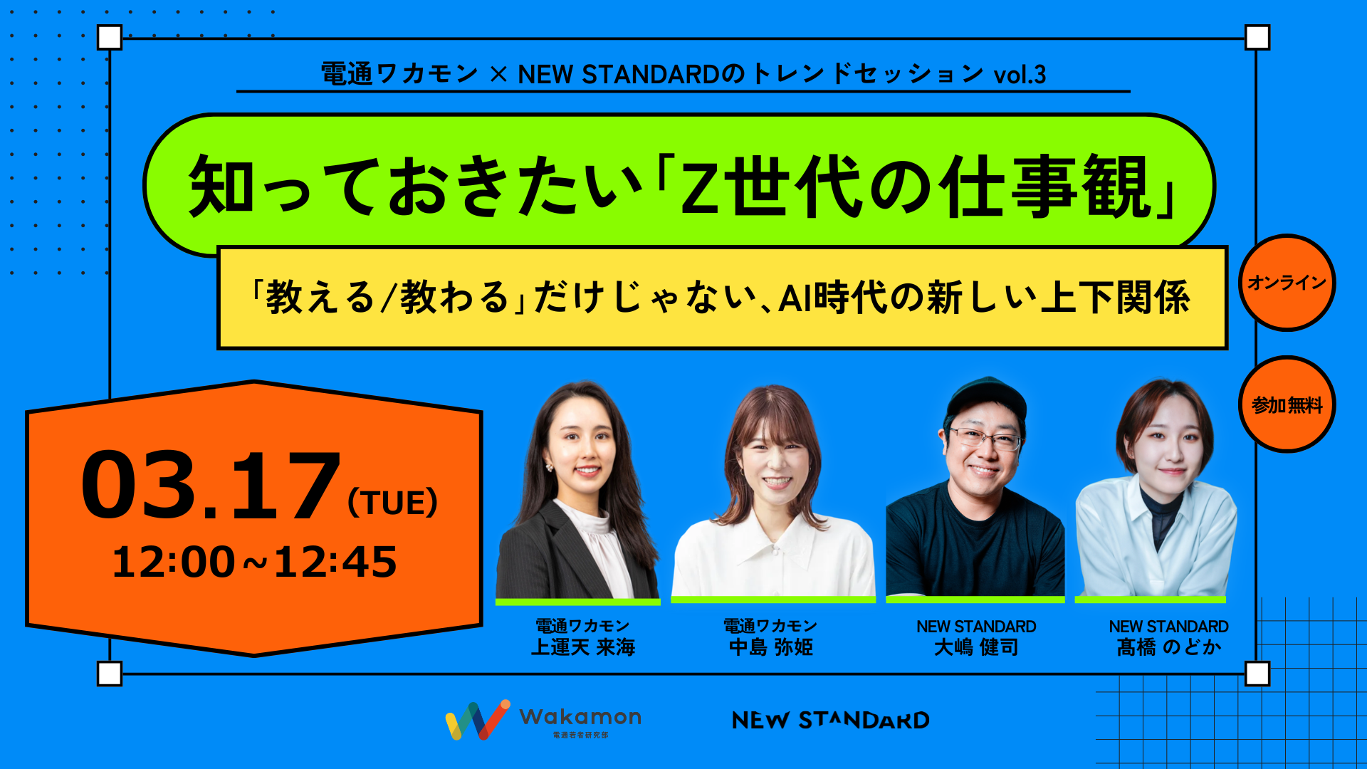 開催終了｜知っておきたい「Z世代の仕事観」— 「教える/教わる」だけ